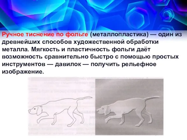 Ручное тиснение по фольге (металлопластика) — один из древнейших способов художественной