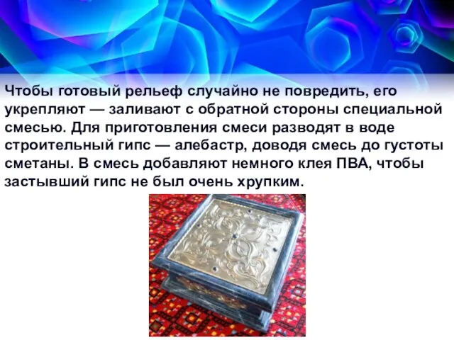 Чтобы готовый рельеф случайно не повредить, его укрепляют — залива­ют с