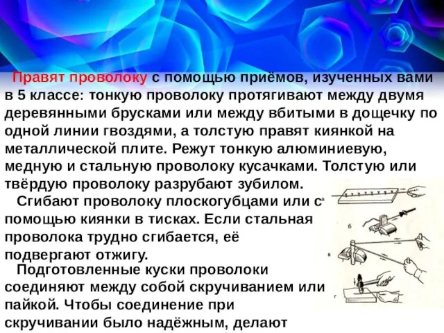 Правят проволоку с помощью при­ёмов, изученных вами в 5 классе: тонкую