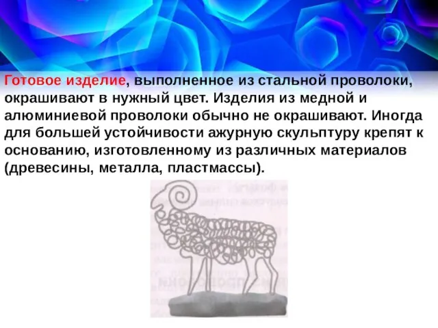 Готовое изделие, выполненное из стальной проволоки, окрашивают в нужный цвет. Изделия