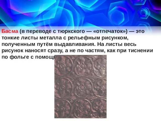 Басма (в переводе с тюркского — «отпечаток») — это тонкие листы