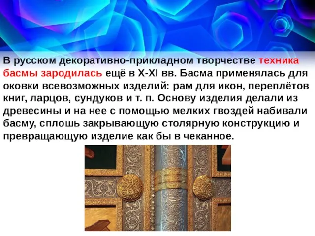 В русском декоративно-прикладном творчестве техника басмы зародилась ещё в X-XI вв.