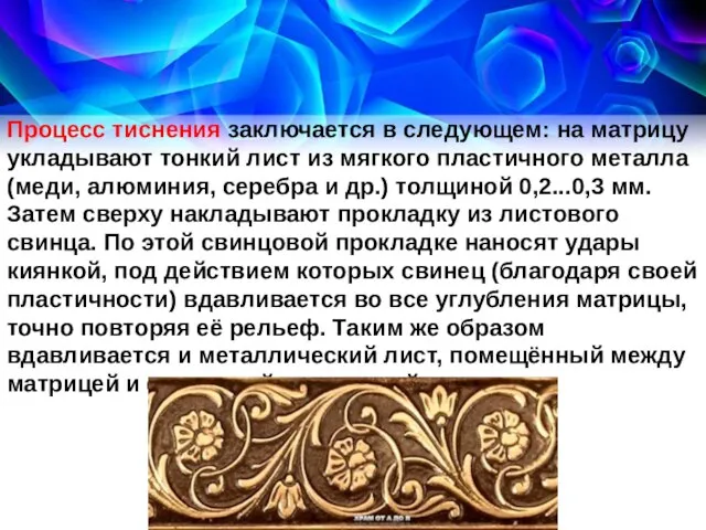 Процесс тиснения заключается в следующем: на матрицу укладывают тонкий лист из