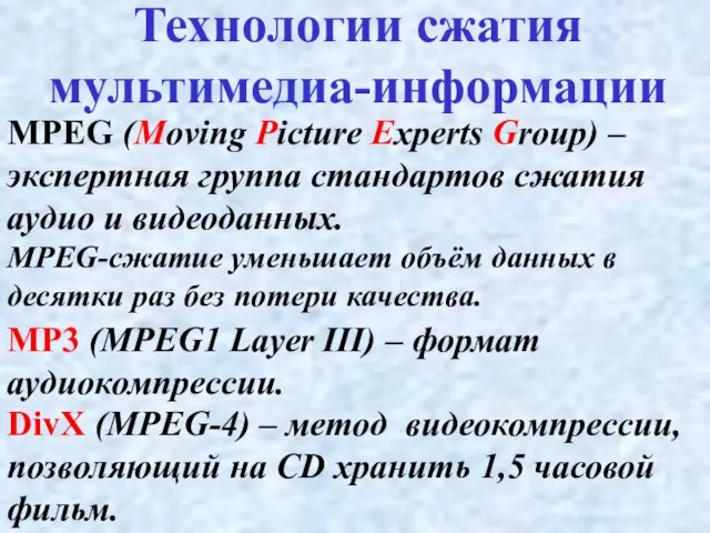 MPEG (Moving Picture Experts Group) – экспертная группа стандартов сжатия аудио