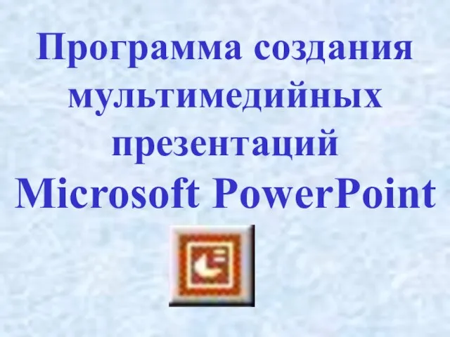 Программа создания мультимедийных презентаций Microsoft PowerPoint