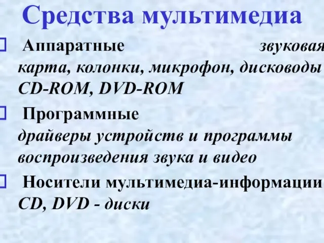 Аппаратные звуковая карта, колонки, микрофон, дисководы CD-ROM, DVD-ROM Программные драйверы устройств