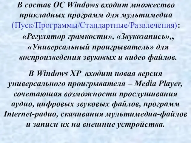 В состав ОС Windows входит множество прикладных программ для мультимедиа (Пуск/Программы/Стандартные/Развлечения):