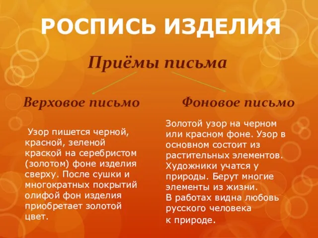 РОСПИСЬ ИЗДЕЛИЯ Узор пишется черной, красной, зеленой краской на серебристом (золотом)