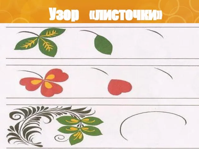 Узор «листочки»