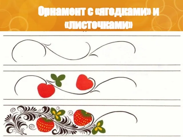 Орнамент с «ягодками» и «листочками»