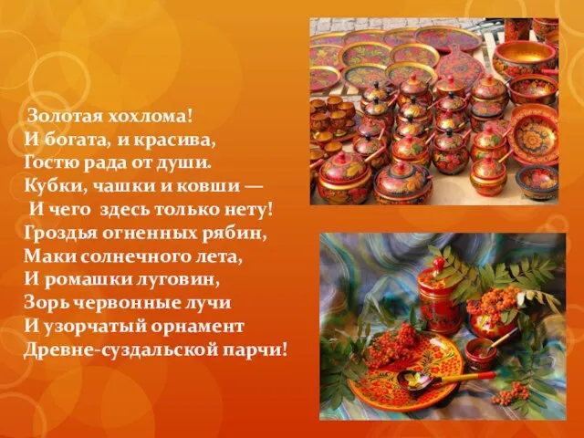 Золотая хохлома! И богата, и красива, Гостю рада от души. Кубки,