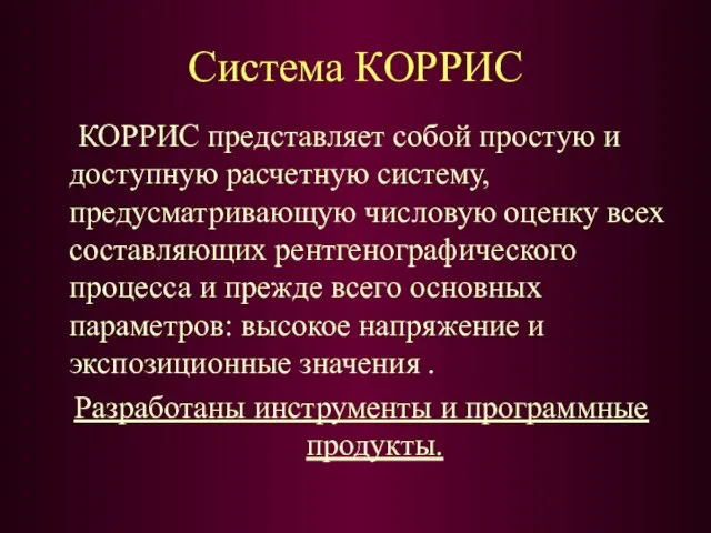 Система КОРРИС КОРРИС представляет собой простую и доступную расчетную систему, предусматривающую