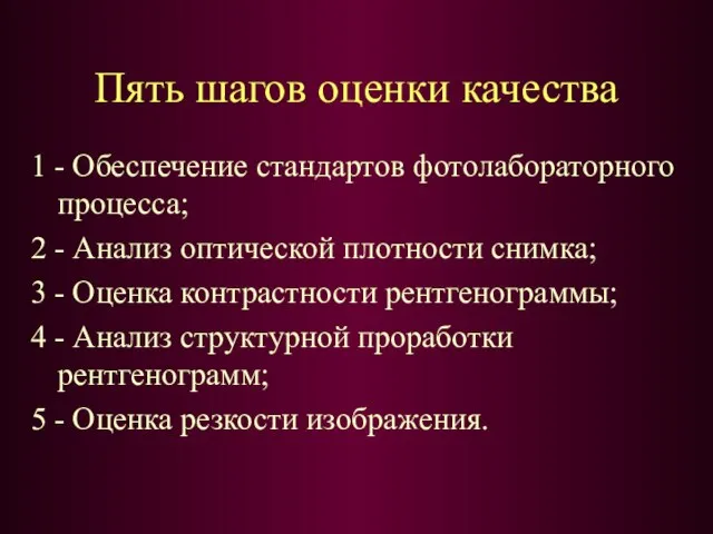 Пять шагов оценки качества 1 - Обеспечение стандартов фотолабораторного процесса; 2