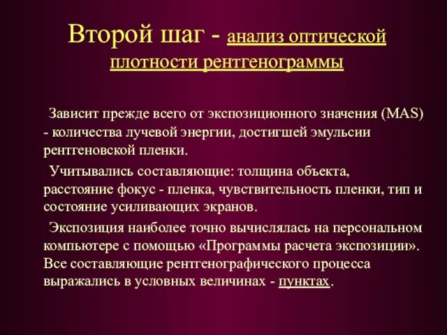 Второй шаг - анализ оптической плотности рентгенограммы Зависит прежде всего от