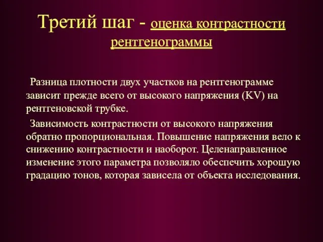 Третий шаг - оценка контрастности рентгенограммы Разница плотности двух участков на