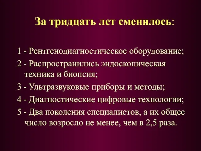 За тридцать лет сменилось: 1 - Рентгенодиагностическое оборудование; 2 - Распространились