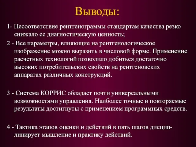 Выводы: 1- Несоответствие рентгенограммы стандартам качества резко снижало ее диагностическую ценность;