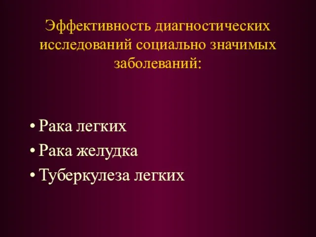 Эффективность диагностических исследований социально значимых заболеваний: Рака легких Рака желудка Туберкулеза легких