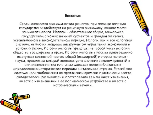 Введение Среди множества экономических рычагов, при помощи которых государство воздействует на