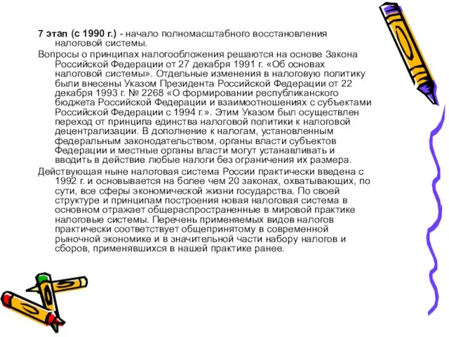 7 этап (с 1990 г.) - начало полномасштабного восстановления налоговой системы.