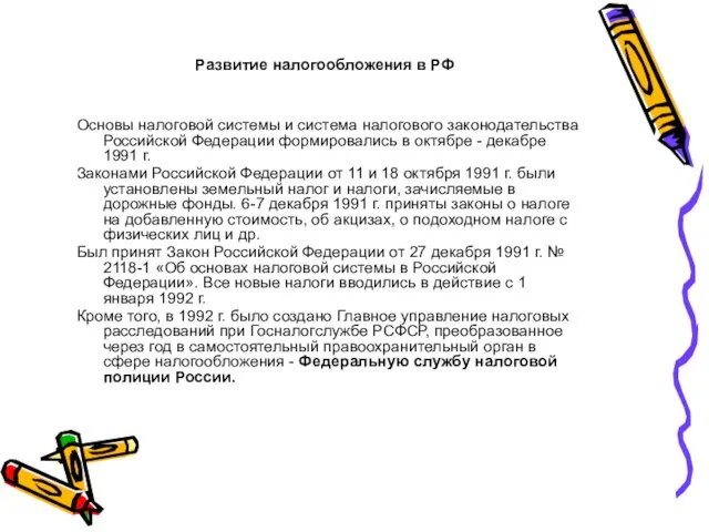 Развитие налогообложения в РФ Основы налоговой системы и система налогового законодательства