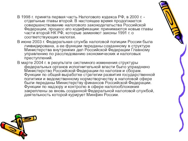 В 1998 г. принята первая часть Налогового кодекса РФ, в 2000