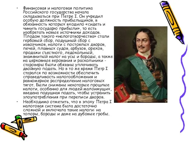 Финансовая и налоговая политика Российского государства начала складываться при Петре I.