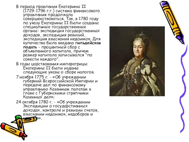 В период правления Екатерины II (1729-1796 г.г.) система финансового управления продолжала