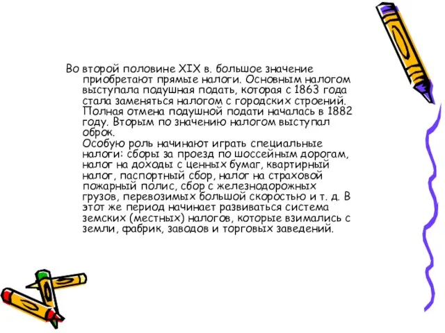 Во второй половине XIX в. большое значение приобретают прямые налоги. Основным