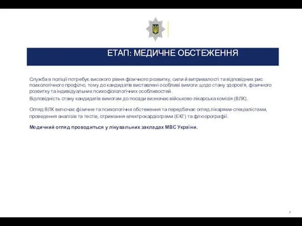 ЕТАП: МЕДИЧНЕ ОБСТЕЖЕННЯ Служба в поліції потребує високого рівня фізичного розвитку,