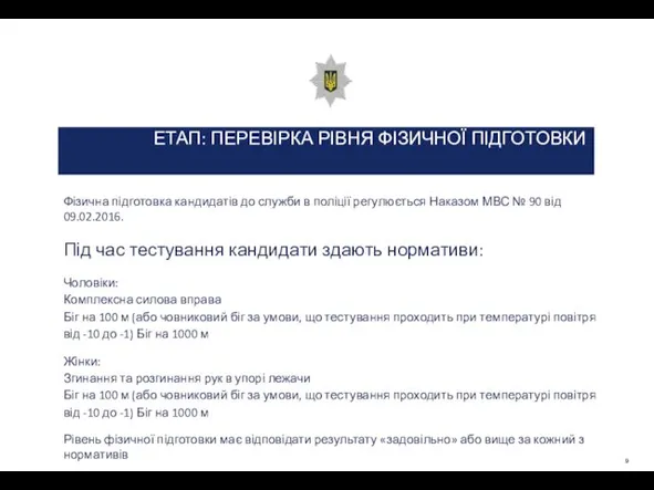 ЕТАП: ПЕРЕВІРКА РІВНЯ ФІЗИЧНОЇ ПІДГОТОВКИ Фізична підготовка кандидатів до служби в