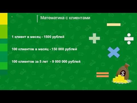 Математика с клиентами 1 клиент в месяц - 1500 рублей 100