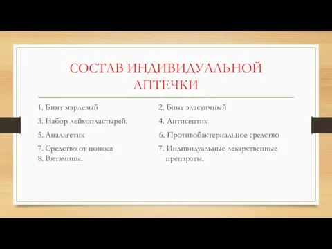 СОСТАВ ИНДИВИДУАЛЬНОЙ АПТЕЧКИ 1. Бинт марлевый 2. Бинт эластичный 3. Набор