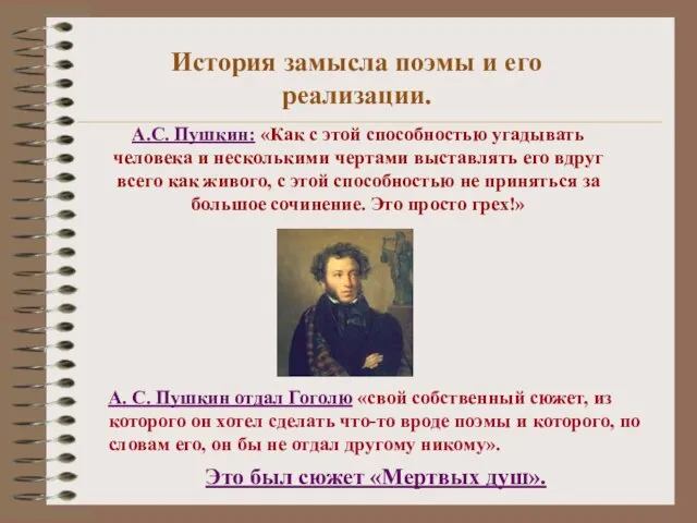 История замысла поэмы и его реализации. А.С. Пушкин: «Как с этой