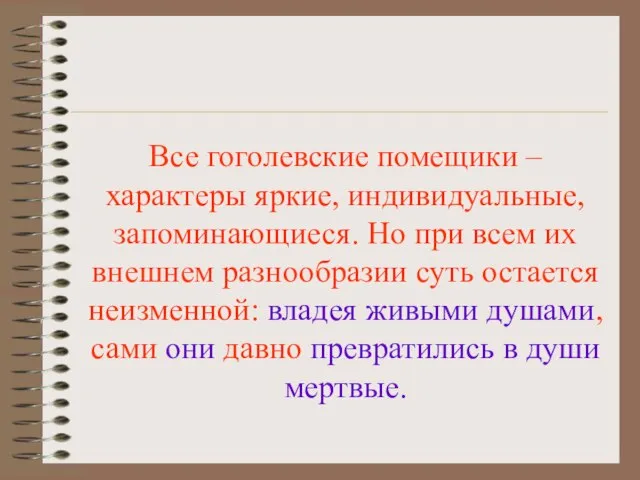 Все гоголевские помещики – характеры яркие, индивидуальные, запоминающиеся. Но при всем