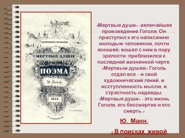 «Мертвые души»- величайшее произведение Гоголя. Он приступил к его написанию молодым