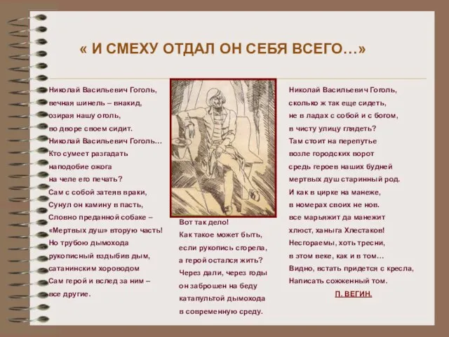 « И СМЕХУ ОТДАЛ ОН СЕБЯ ВСЕГО…» Николай Васильевич Гоголь, вечная