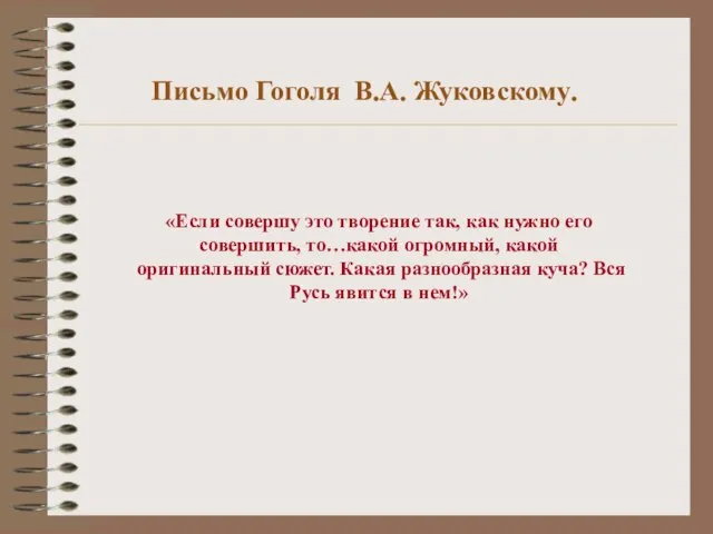 Письмо Гоголя В.А. Жуковскому. «Если совершу это творение так, как нужно