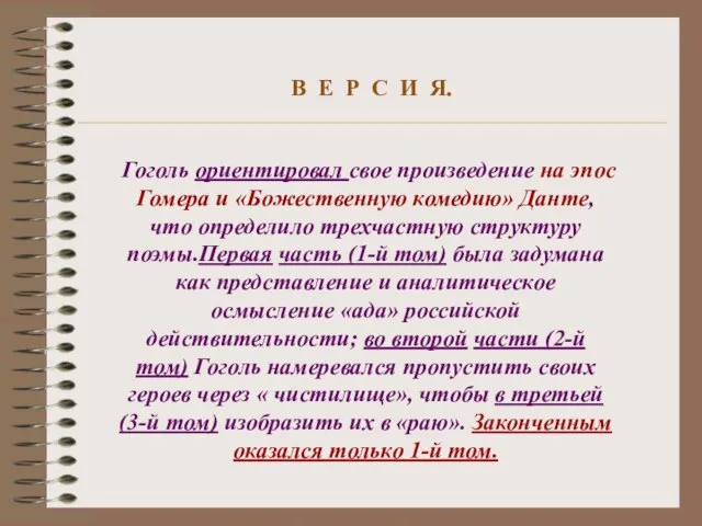 В Е Р С И Я. Гоголь ориентировал свое произведение на