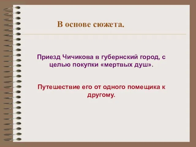 В основе сюжета. Приезд Чичикова в губернский город, с целью покупки