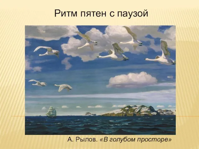 Ритм пятен с паузой А. Рылов. «В голубом просторе»