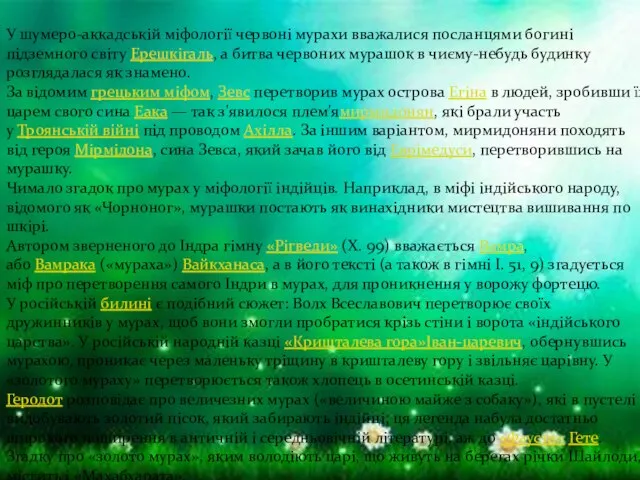 У шумеро-аккадській міфології червоні мурахи вважалися посланцями богині підземного світу Ерешкігаль,