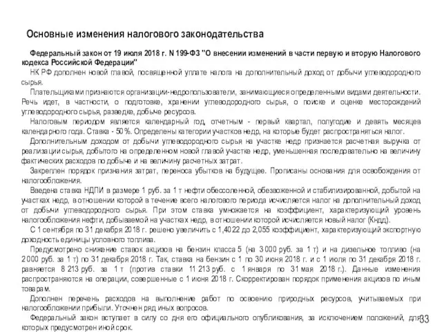 Основные изменения налогового законодательства Федеральный закон от 19 июля 2018 г.