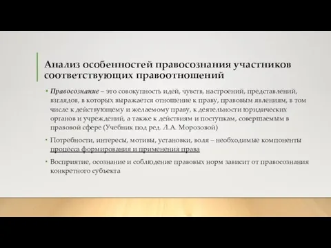 Анализ особенностей правосознания участников соответствующих правоотношений Правосознание – это совокупность идей,