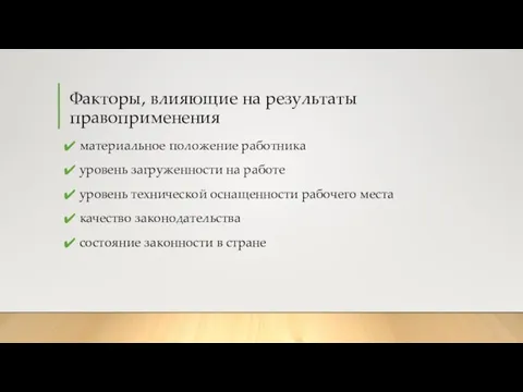 Факторы, влияющие на результаты правоприменения материальное положение работника уровень загруженности на