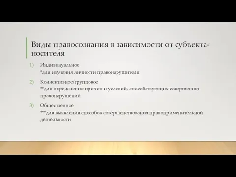 Виды правосознания в зависимости от субъекта-носителя Индивидуальное *для изучения личности правонарушителя