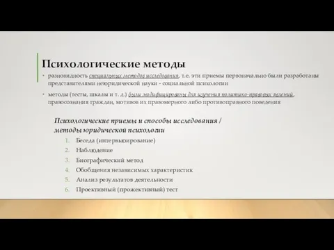 Психологические методы разновидность специальных методов исследования, т.е. эти приемы первоначально были