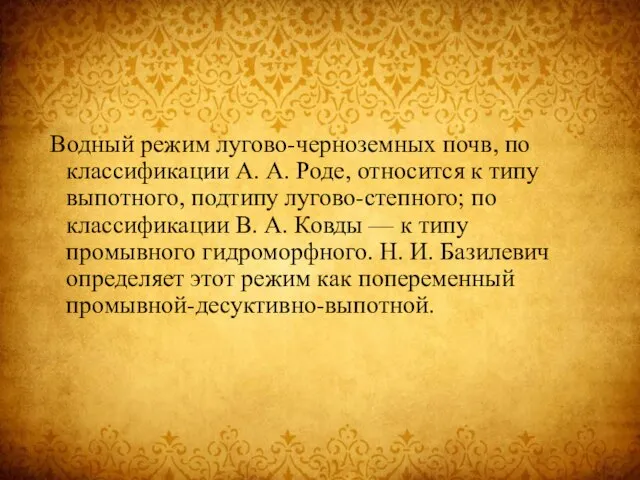 Водный режим лугово-черноземных почв, по классификации А. А. Роде, относится к