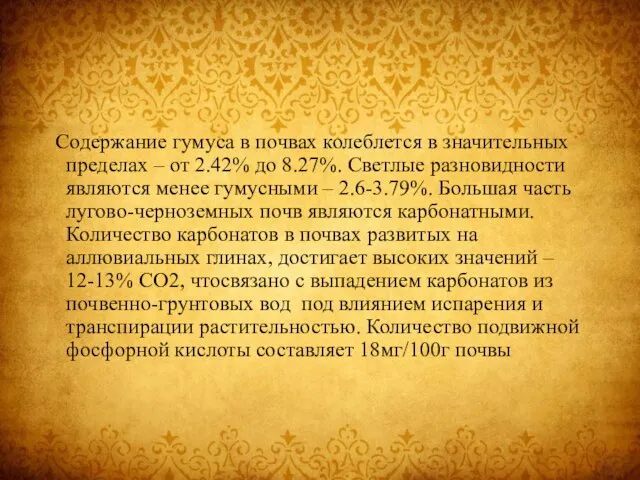 Содержание гумуса в почвах колеблется в значительных пределах – от 2.42%