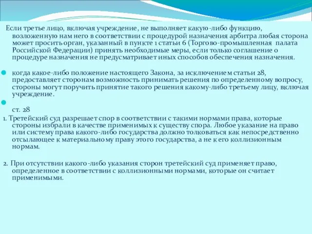 Если третье лицо, включая учреждение, не выполняет какую-либо функцию, возложенную нам